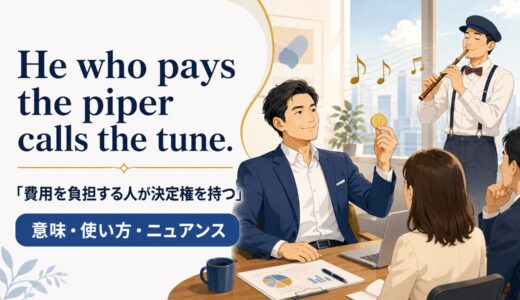 He who pays the piper calls the tune.の意味は？使い方・ニュアンスと例文