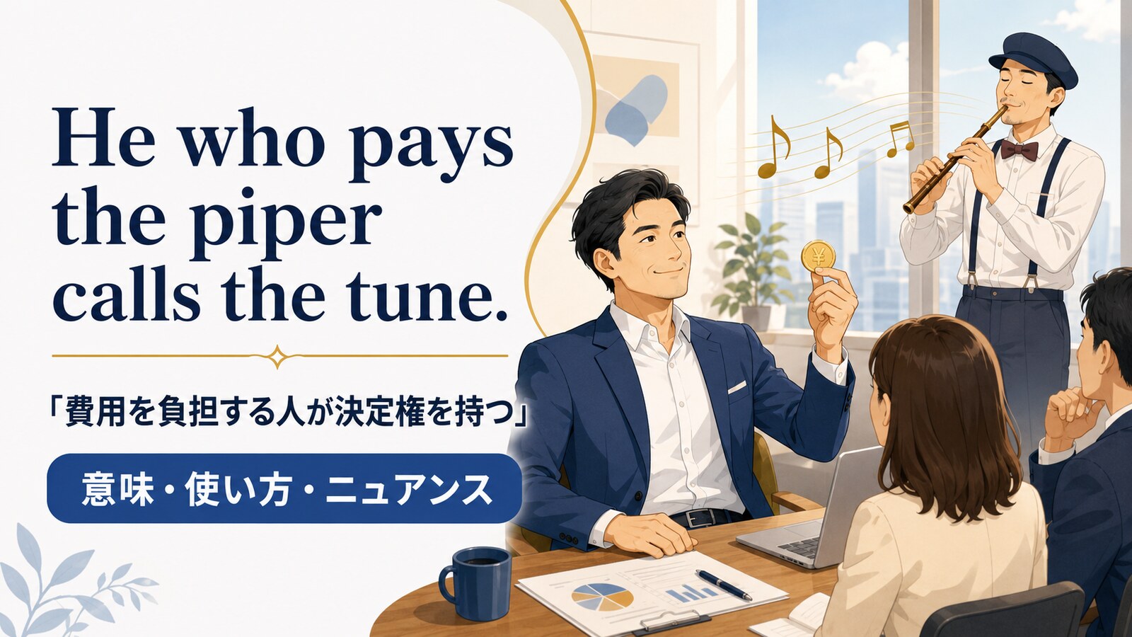 He who pays the piper calls the tune.の意味は？使い方・ニュアンスと例文