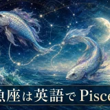 魚座は英語でPiscesと紹介する二匹の魚と星座のイラスト