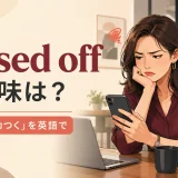 Pissed offの意味は?「めちゃムカつく」を英語で