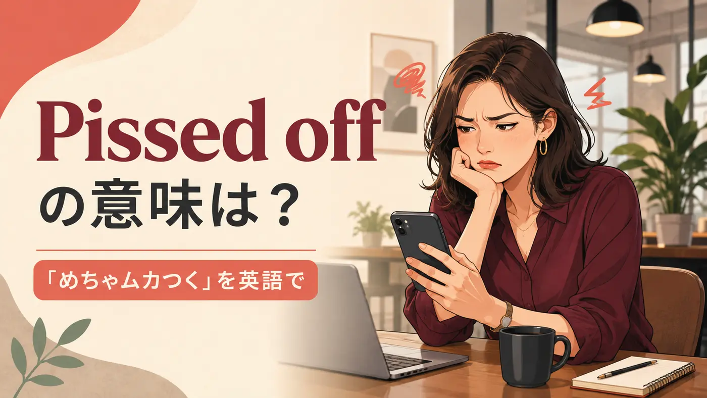 Pissed offの意味は?「めちゃムカつく」を英語で