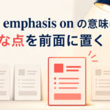 place emphasis onの意味は「重要な点を前面に置く」と示すアイキャッチ