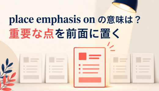 place emphasis onの意味は？put・lay emphasis onやemphasizeとの違いと例文