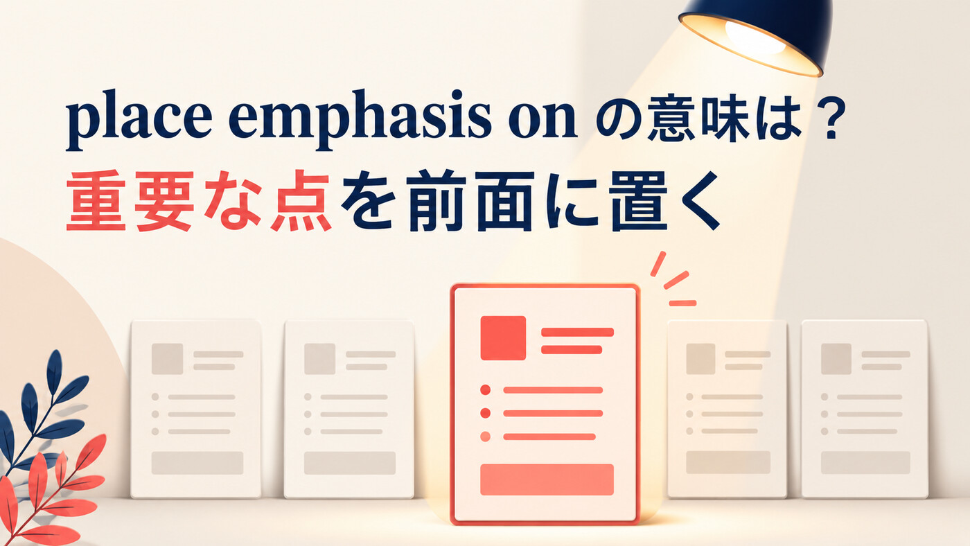 place emphasis onの意味は「重要な点を前面に置く」と示すアイキャッチ