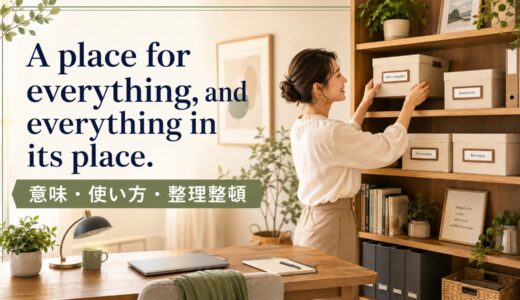 A place for everything, and everything in its place.の意味は？使い方・ニュアンスと例文