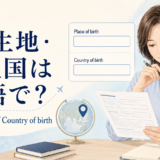 出生地・出生国は英語で？Place of birthとCountry of birth