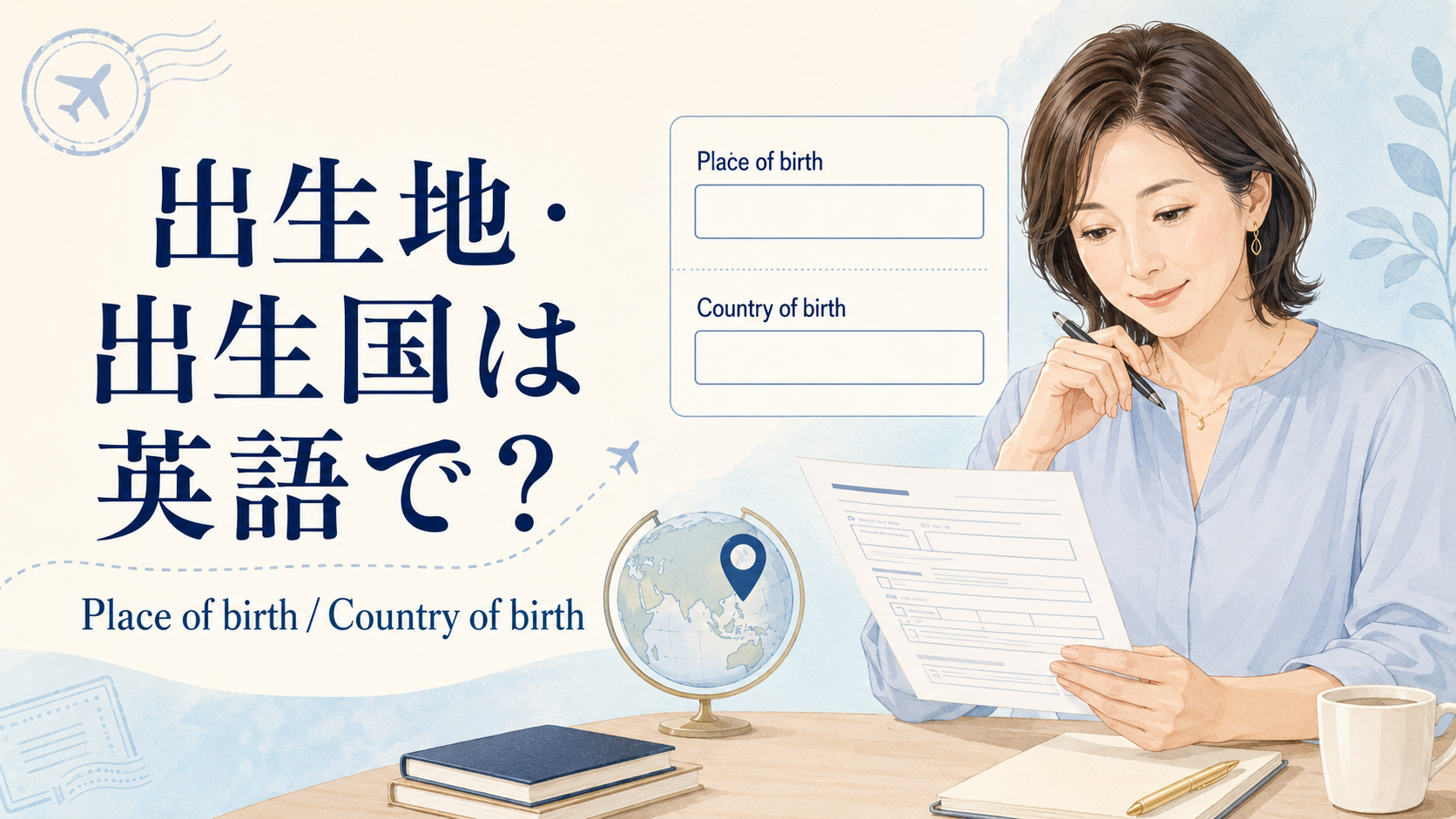 Place of birth・Country of birth・Nationalityの違い｜出生地・出生国の書き方
