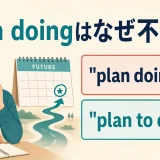 plan doingが不自然でplan to doが自然になることを示すアイキャッチ画像