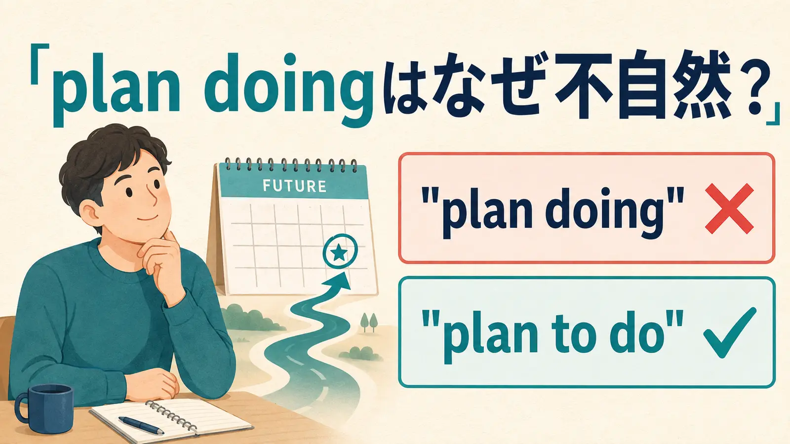 plan doingが不自然でplan to doが自然になることを示すアイキャッチ画像