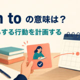 plan toはこれからする行動を計画するという意味を示すアイキャッチ