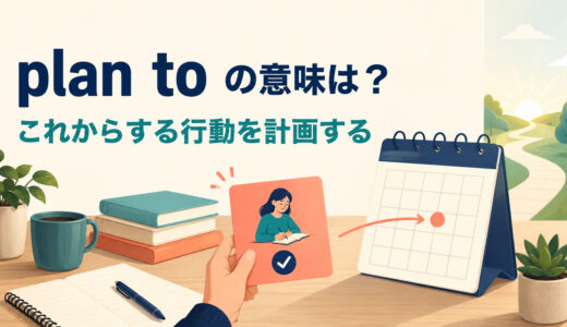 plan toの意味は？plan on・be planning to・be going toとの違いと例文