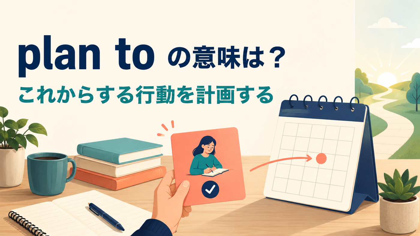 plan toはこれからする行動を計画するという意味を示すアイキャッチ