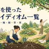 花・木・葉・種・根・草・実を使った英語イディオム一覧