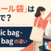ビニール袋は英語でplastic bag