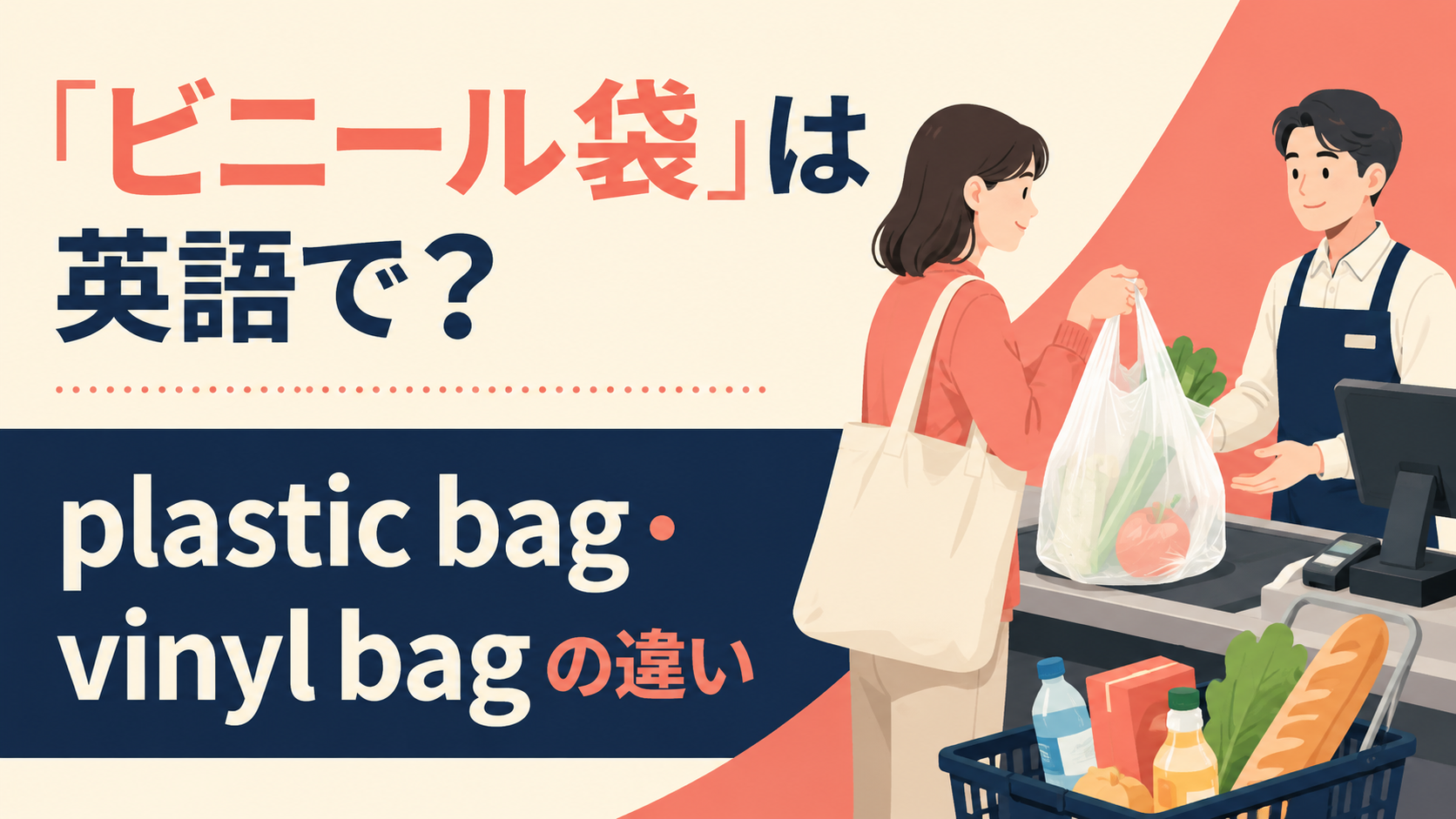 「ビニール袋」の自然な英語表現を解説するアイキャッチ画像