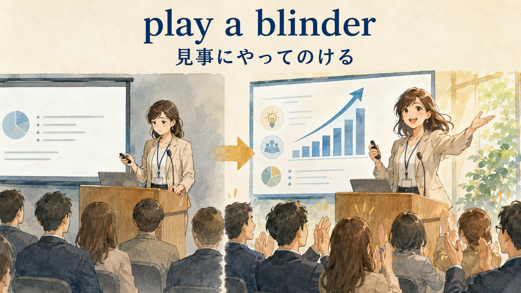 「play a blinder」の意味・ニュアンス・使い分け図
