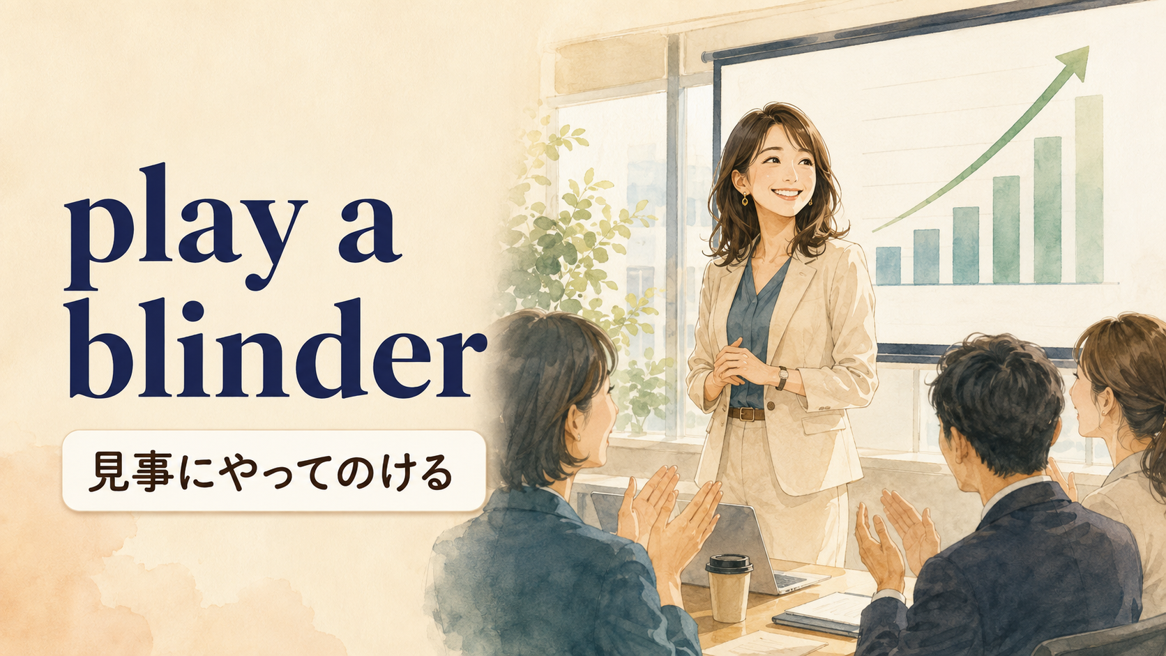 play a blinderの意味・使い方・例文｜英国英語のニュアンスと簡単な言い換え