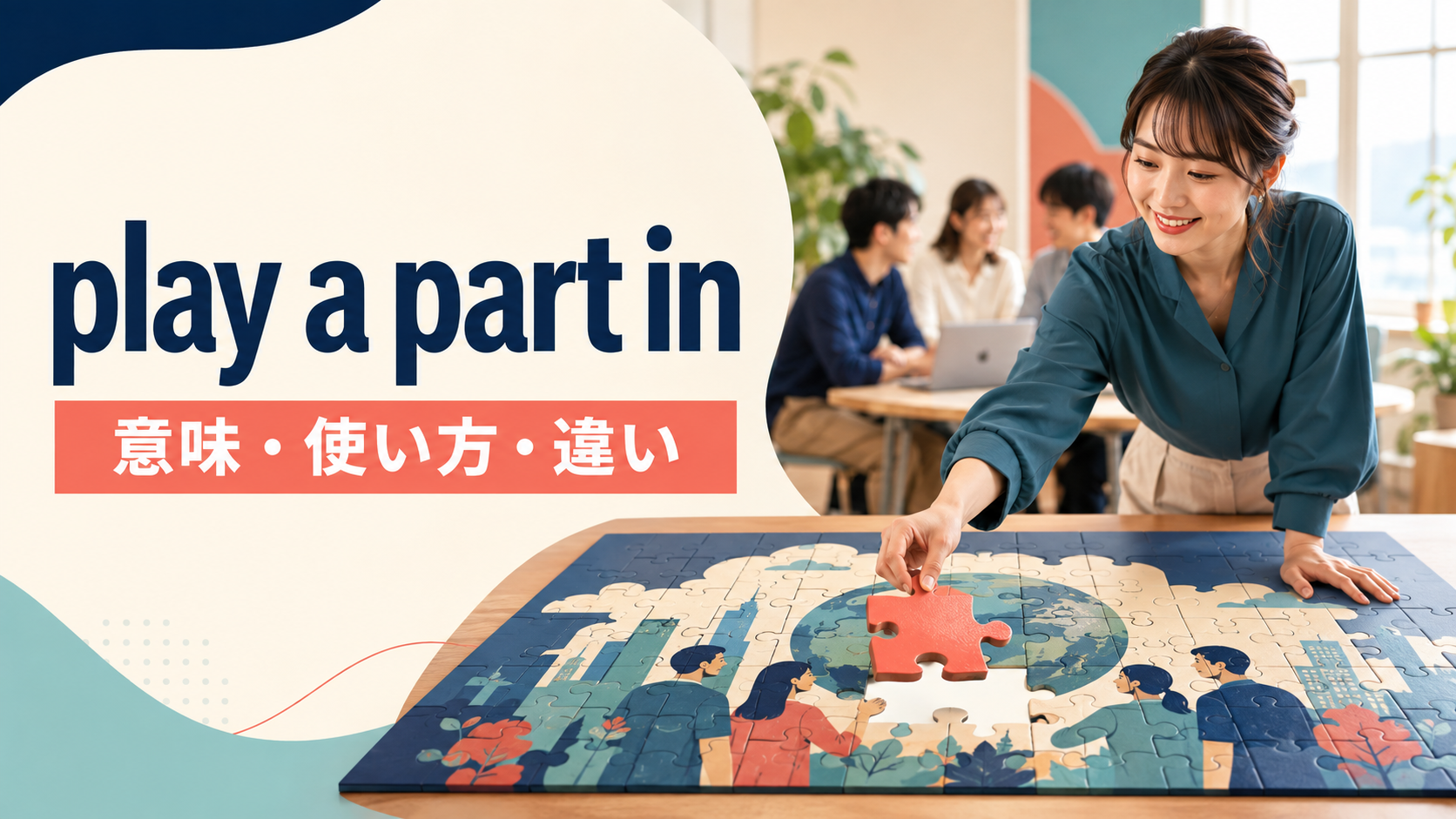 play a part inの意味は？語順・使い方とplay a role in・contribute toの違い
