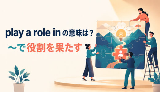 play a role inの意味は？play a part in・play the role ofとの違いと例文