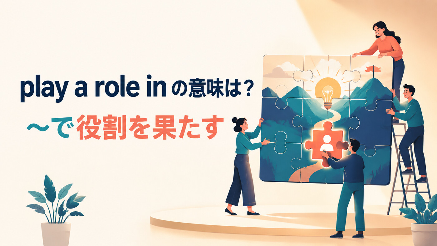 play a role inの意味は？play a part in・play the role ofとの違いと例文