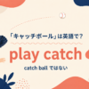 play-catch-featured.png