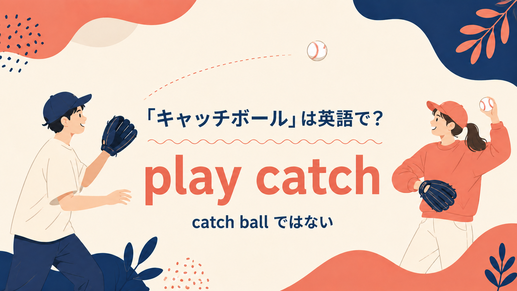 「キャッチボール」は英語で?play catch・throw・catchの違いのアイキャッチ