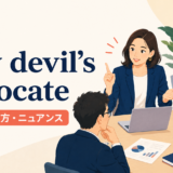 play devil's advocateの意味と使い方を示すアイキャッチ画像