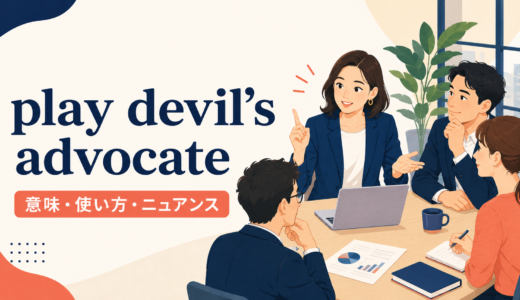 play devil’s advocateの意味は？「あえて反対意見を言う」の使い方・ニュアンスと例文