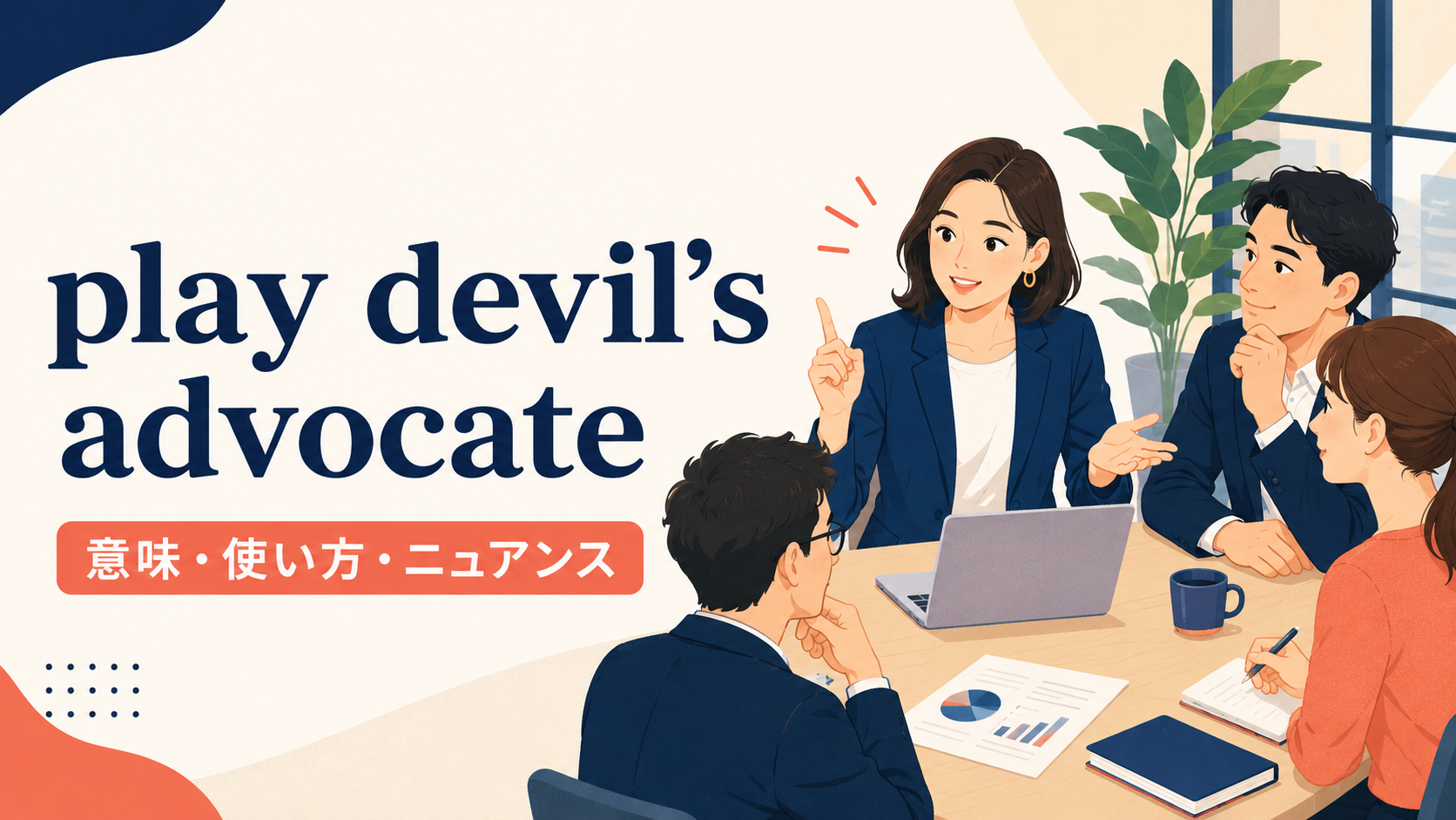 play devil's advocateの意味と使い方を示すアイキャッチ画像