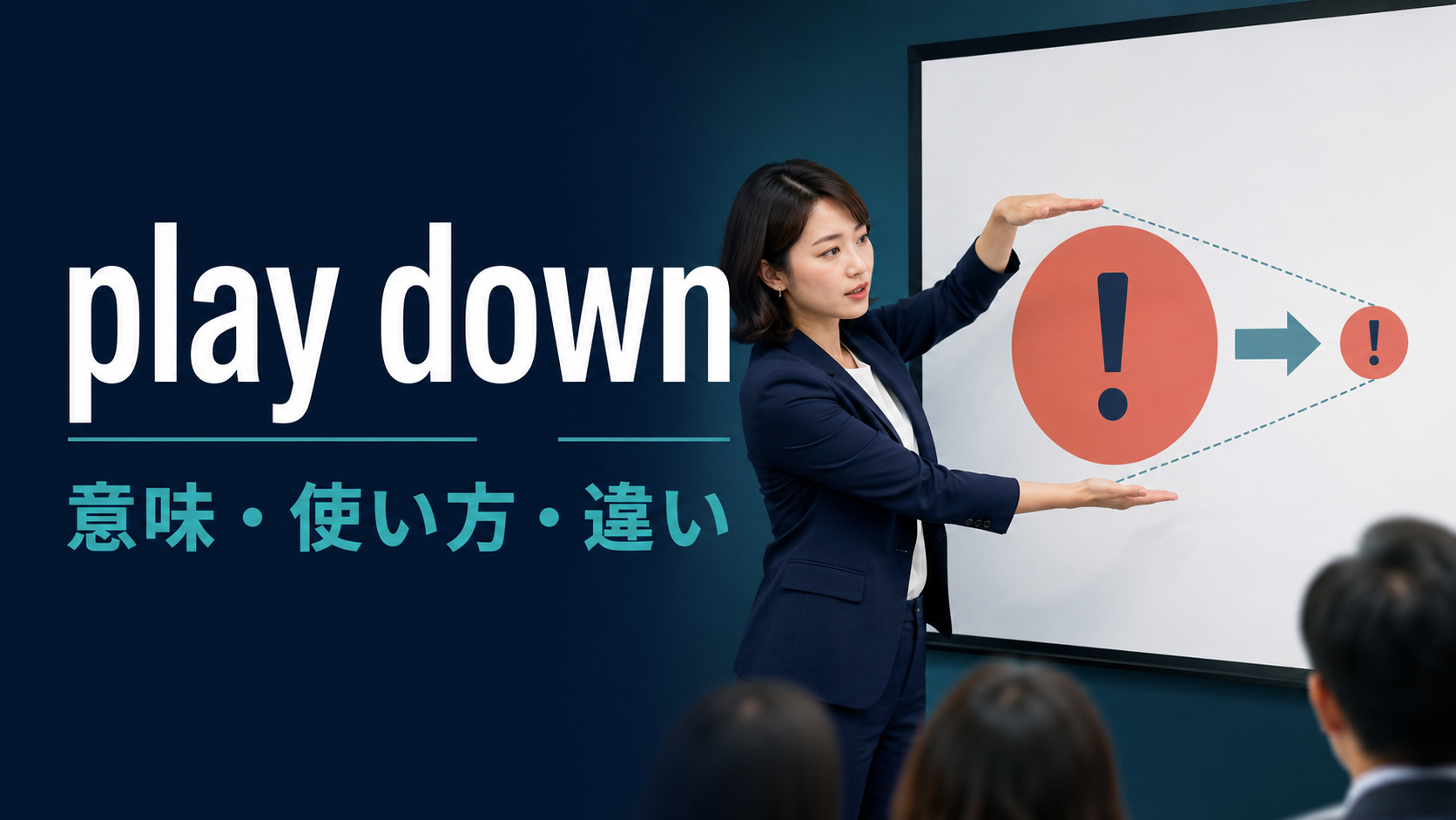 play downの意味と使い方を解説するアイキャッチ画像