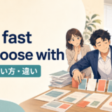 play fast and loose withの意味・使い方・違いを解説するアイキャッチ画像