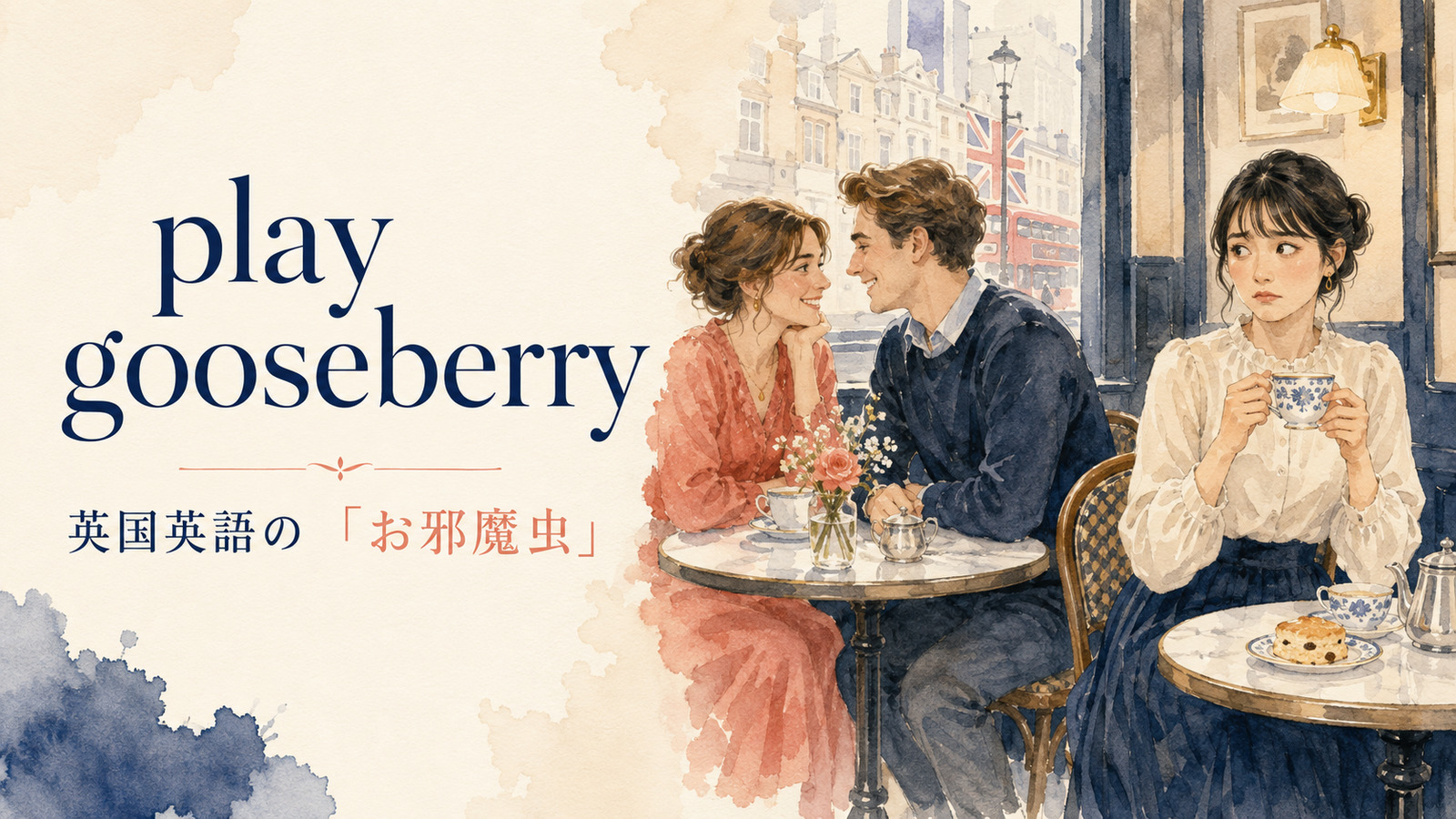 play gooseberryの意味・使い方・例文を解説するアイキャッチ画像
