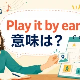 Play it by earの意味は?臨機応変にやる英語