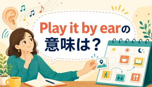Play it by earの意味は？「臨機応変にやる」の自然な使い方