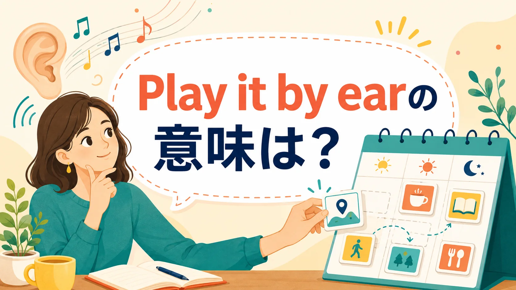 Play it by earの意味は?臨機応変にやる英語