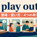 play outの意味・使い方・4つの用法を解説するアイキャッチ画像