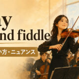 play second fiddleの意味・使い方・ニュアンスを表す第1・第2バイオリン奏者のイラスト