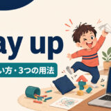 play upの意味・使い方・3つの用法を解説するアイキャッチ画像