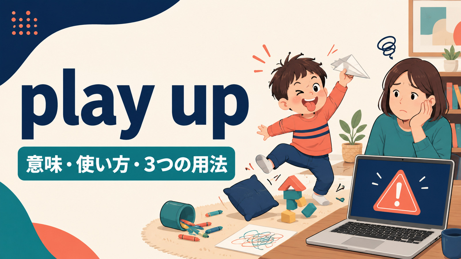 play upの意味は？「行儀悪くする・不調になる・強調する」の使い方と語順