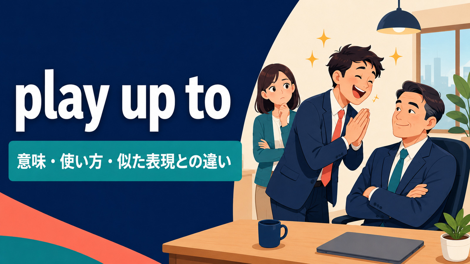 play up toの意味・使い方・似た表現との違いを解説するアイキャッチ画像