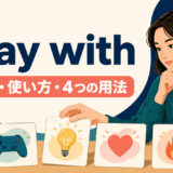 play withの意味・使い方・4つの用法を解説するアイキャッチ画像