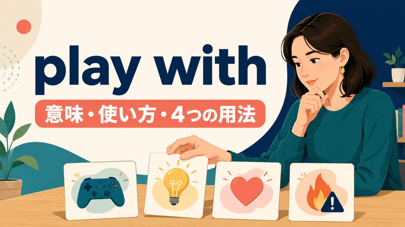 play withの意味・使い方・4つの用法を解説するアイキャッチ画像