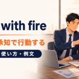 play with fireの意味と使い方を表すアイキャッチ画像