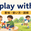 play withの意味・使い方・語順を示すアイキャッチ画像