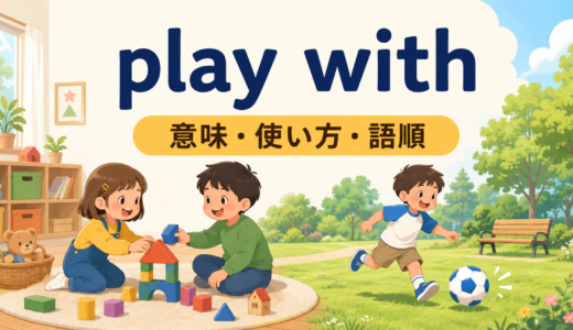 play withの意味は？人・物・考えの使い方と語順を例文解説