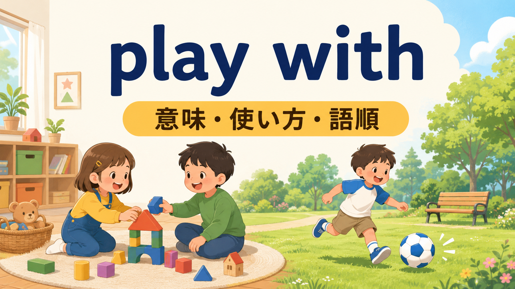 play withの意味・使い方・語順を示すアイキャッチ画像