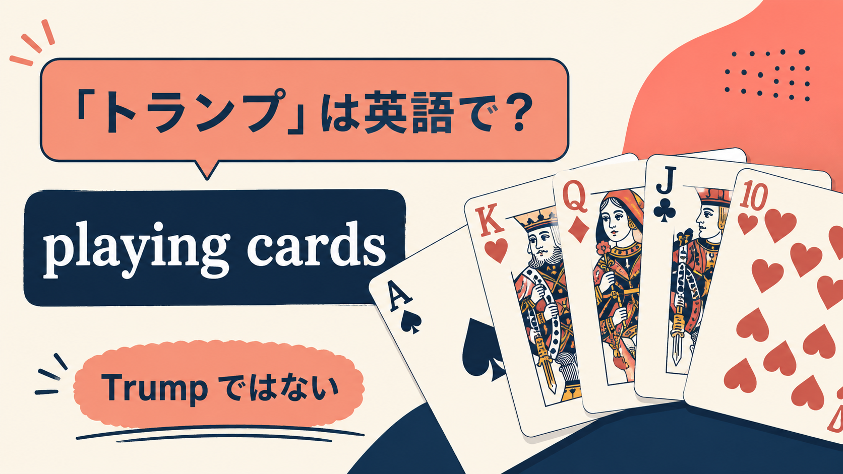 「トランプ」は英語で?playing cards・a deck of cards・Trumpの違いのアイキャッチ