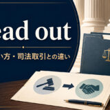 plead outの意味・使い方・司法取引との違いを解説するアイキャッチ画像
