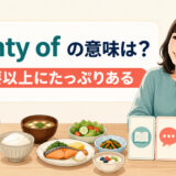 plenty ofは必要以上にたっぷりあるという意味を表すアイキャッチ