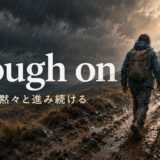plough onの困難でも黙々と進み続けるという意味